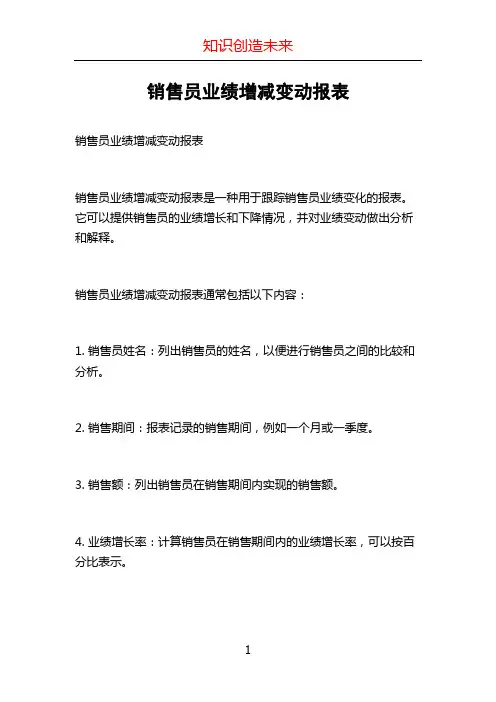 销售员业绩增减变动报表