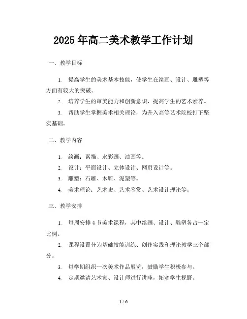 2025年高二美术教学工作计划