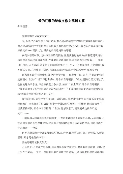 爱的叮嘱的记叙文作文范例5篇