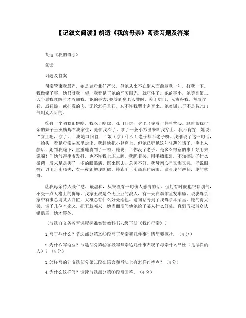 【记叙文阅读】胡适《我的母亲》阅读习题及答案