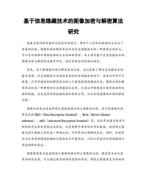 基于信息隐藏技术的图像加密与解密算法研究