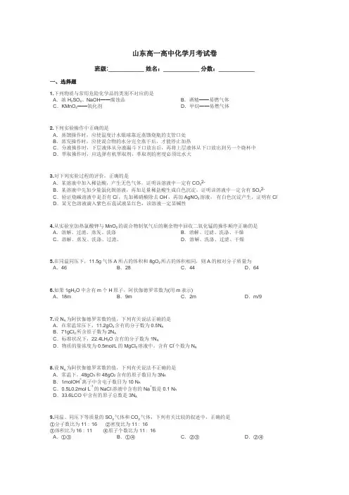 山东高一高中化学月考试卷带答案解析
