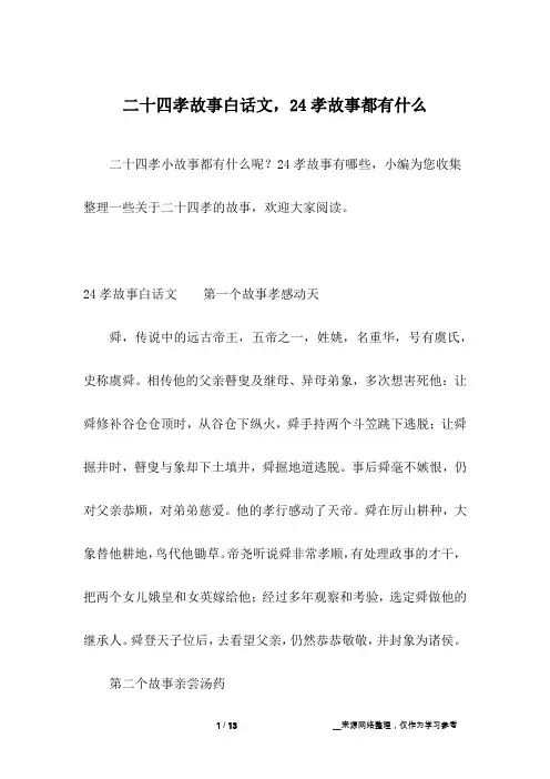 二十四孝故事白话文,24孝故事都有什么