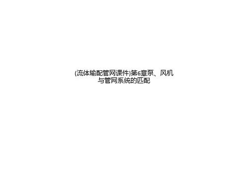 (流体输配管网课件)第6章泵、风机与管网系统的匹配