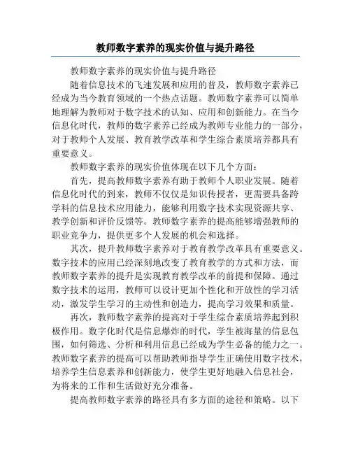 教师数字素养的现实价值与提升路径