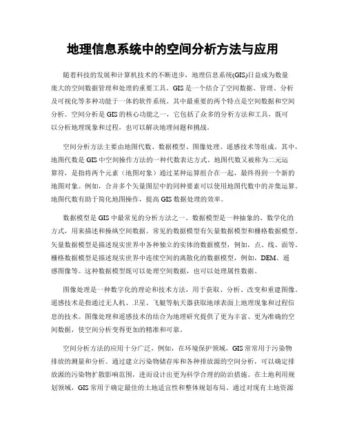 地理信息系统中的空间分析方法与应用
