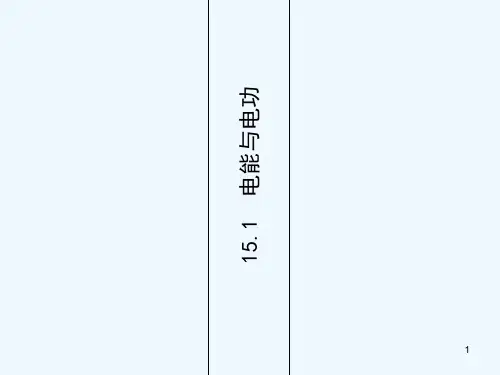 电能与电功-PPT课件