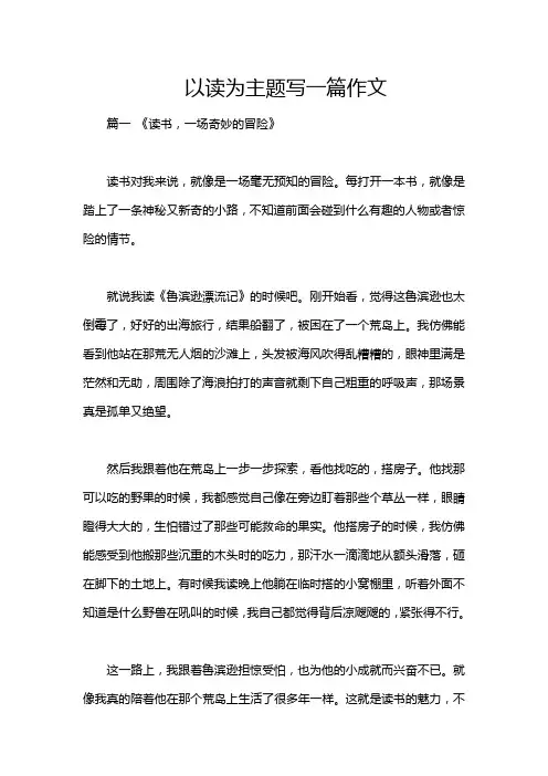 以读为主题写一篇作文