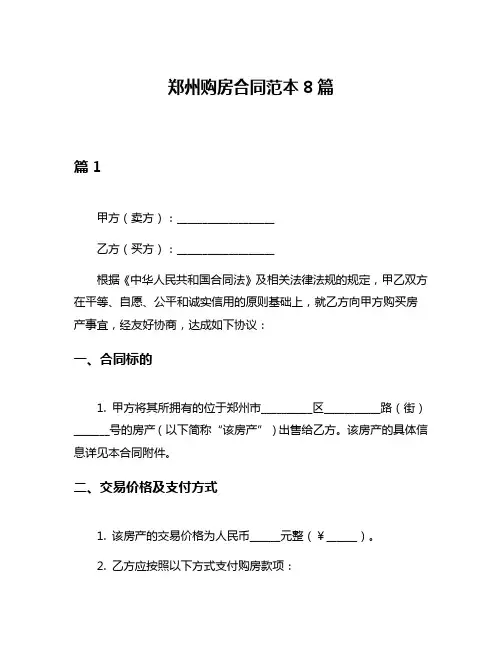 郑州购房合同范本8篇