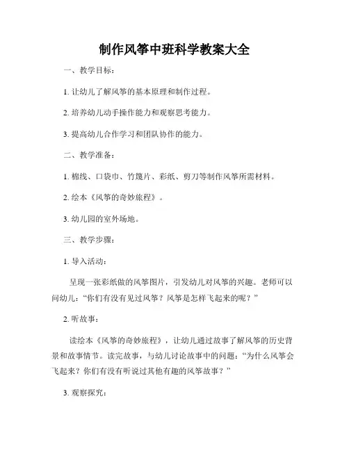 制作风筝中班科学教案大全
