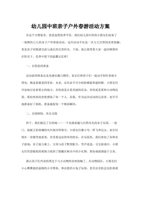 【学前教育】幼儿园中班亲子户外春游活动方案