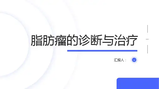 脂肪瘤诊断与治疗PPT