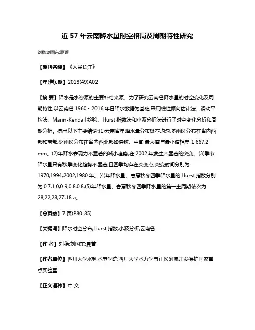 近57年云南降水量时空格局及周期特性研究