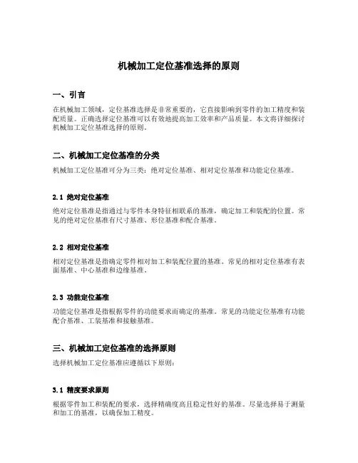 机械加工定位基准选择的原则