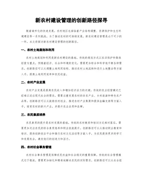 新农村建设管理的创新路径探寻