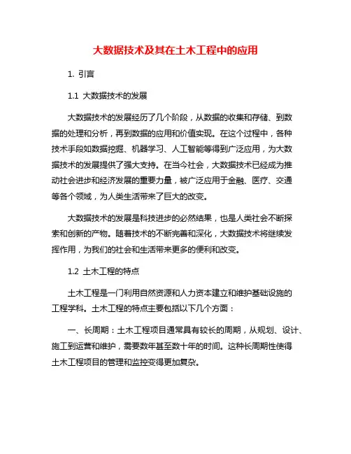 大数据技术及其在土木工程中的应用