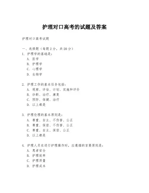 护理对口高考的试题及答案