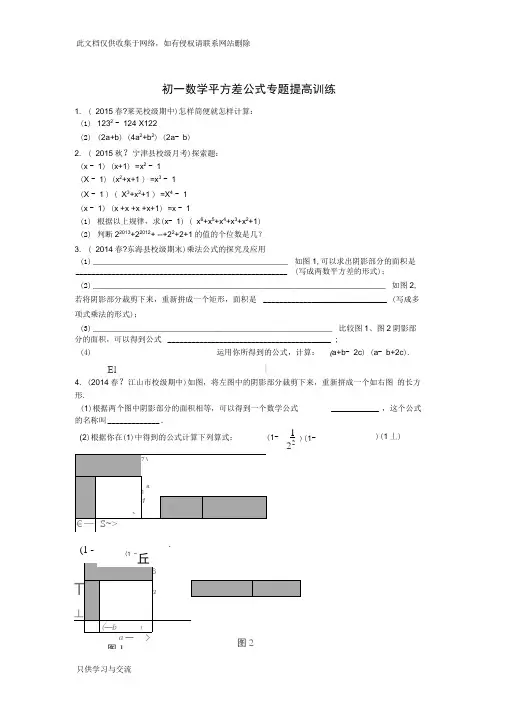 初一数学平方差公式专题提高训练资料讲解