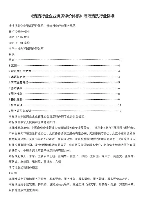 清洁行业企业资质评价体系