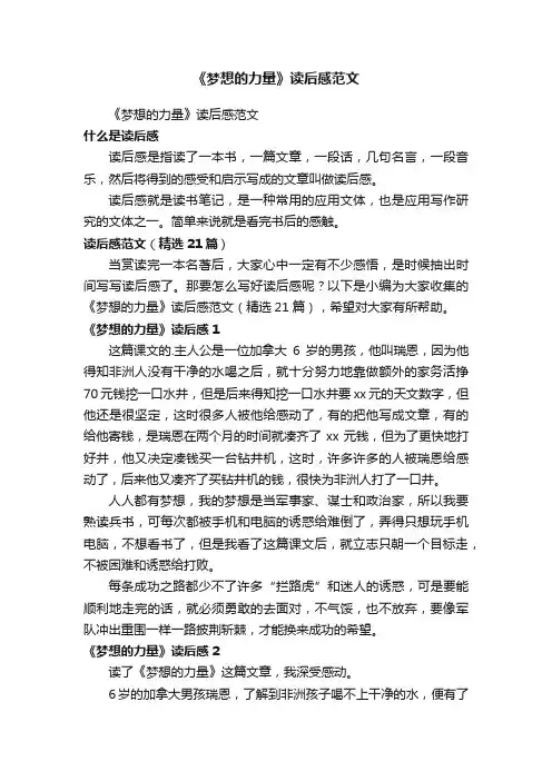 《梦想的力量》读后感范文（精选21篇）