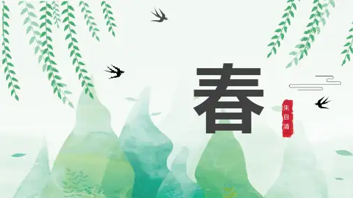 第1课《春》课件(共31张精品PPT)