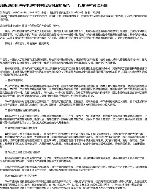 浅析城市化进程中城中村村民所扮演的角色——以猎德村改造为例