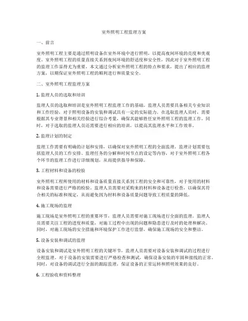 室外照明工程监理方案