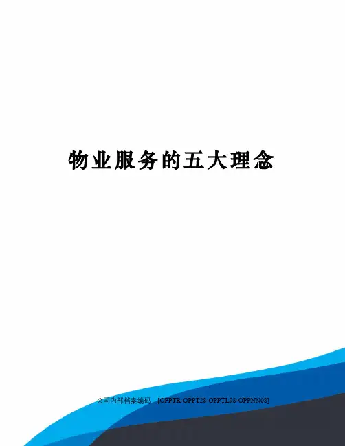 物业服务的五大理念