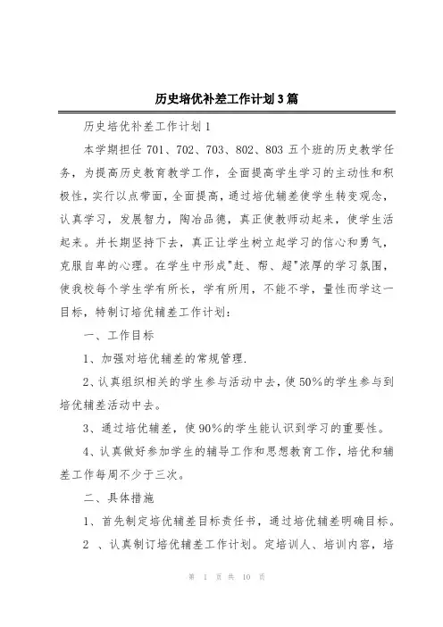 历史培优补差工作计划3篇