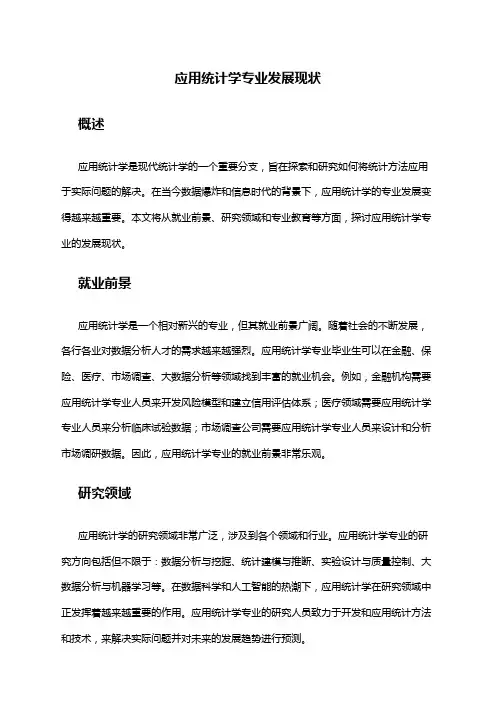 应用统计学专业发展现状