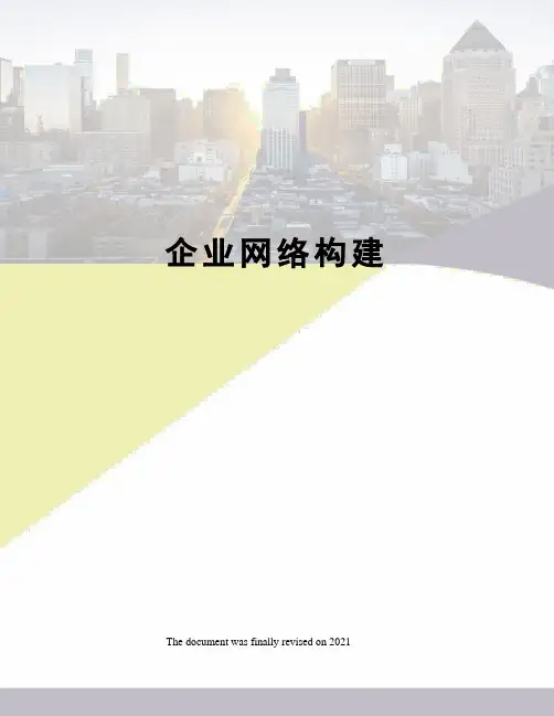 企业网络构建