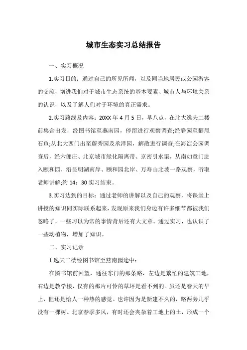 城市生态实习总结报告