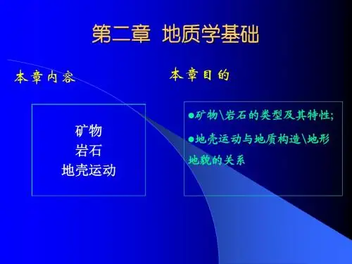 第二章 地质学基础