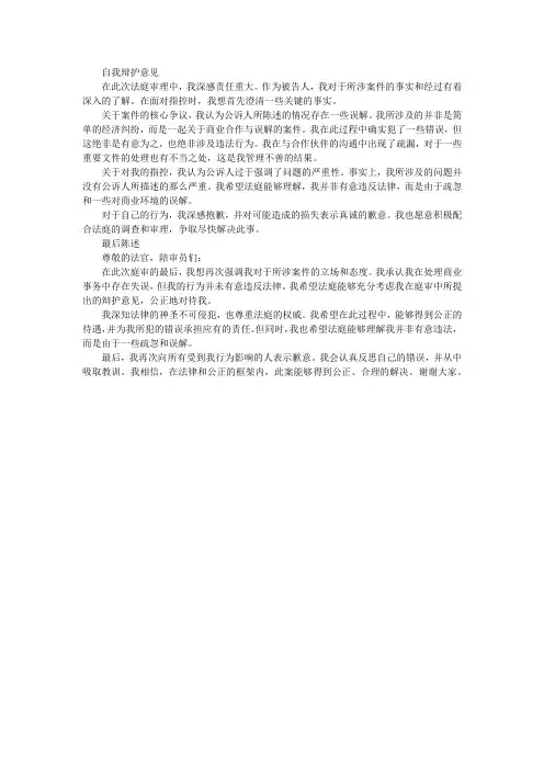 被告人自我辩护意见和最后陈述内容