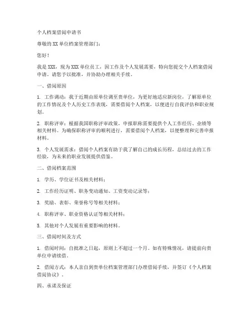 个人档案借阅申请书范文