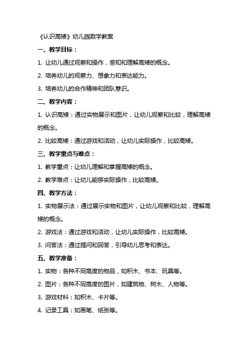 《认识高矮》幼儿园数学教案