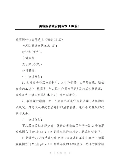 美容院转让合同范本(16篇)