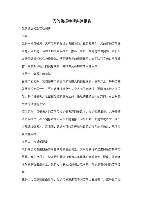 光的偏振物理实验报告