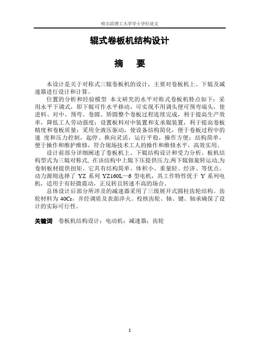 机械毕业设计-辊式卷板机结构设计