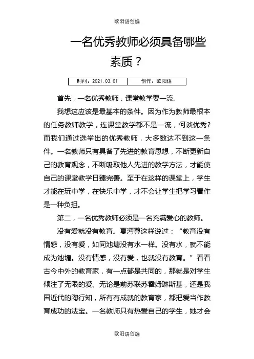 一名优秀教师必须具备哪些素质之欧阳语创编