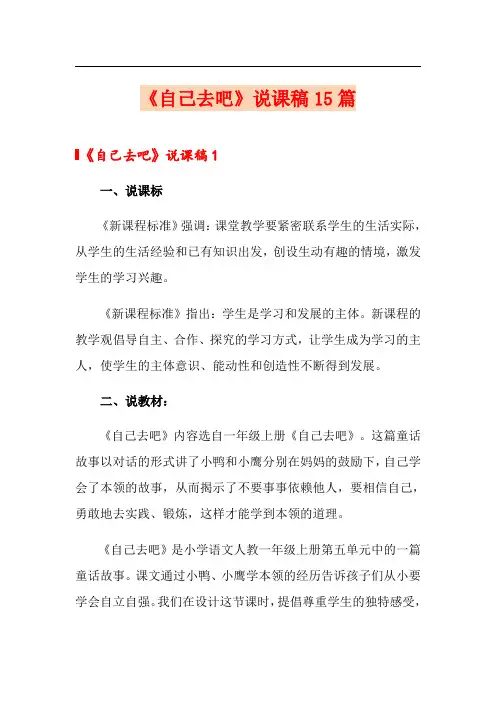 《自己去吧》说课稿15篇