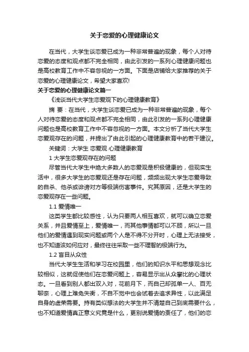 关于恋爱的心理健康论文