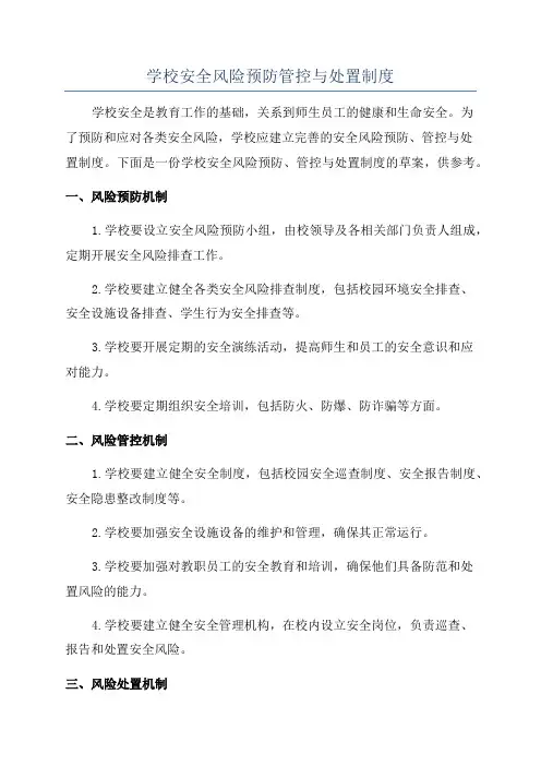 学校安全风险预防管控与处置制度