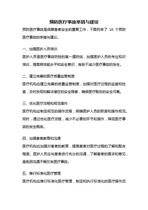 预防医疗事故举措与建议