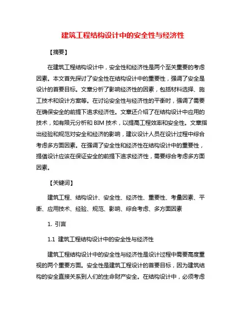 建筑工程结构设计中的安全性与经济性