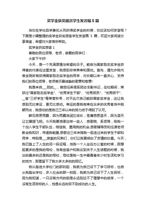 奖学金获奖感言学生发言稿5篇