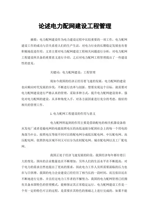 论述电力配网建设工程管理