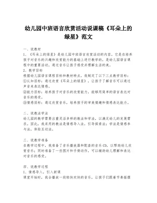 幼儿园中班语言欣赏活动说课稿《耳朵上的绿星》范文