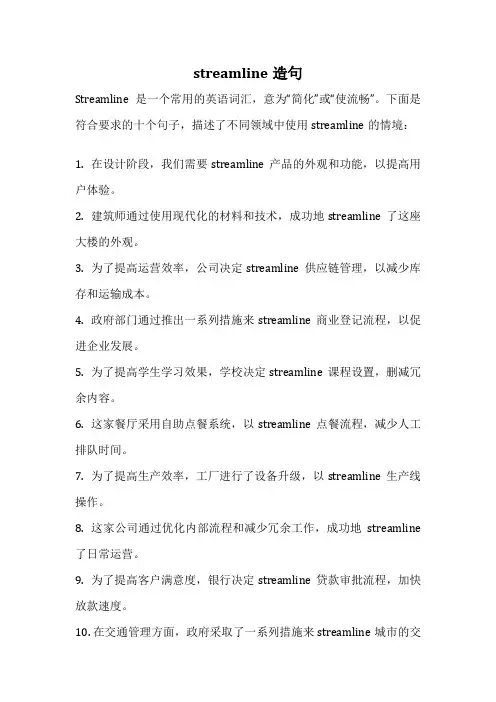 streamline造句