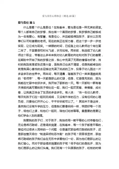 爱与责任心得体会（精选10篇）